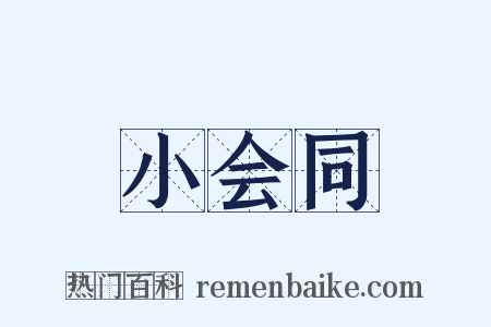 小会同是什么意思的图片